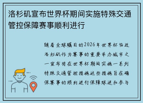 洛杉矶宣布世界杯期间实施特殊交通管控保障赛事顺利进行