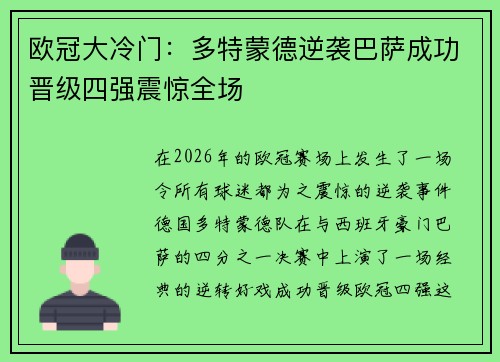 欧冠大冷门：多特蒙德逆袭巴萨成功晋级四强震惊全场