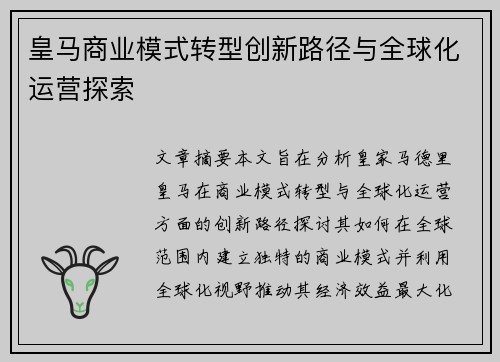 皇马商业模式转型创新路径与全球化运营探索
