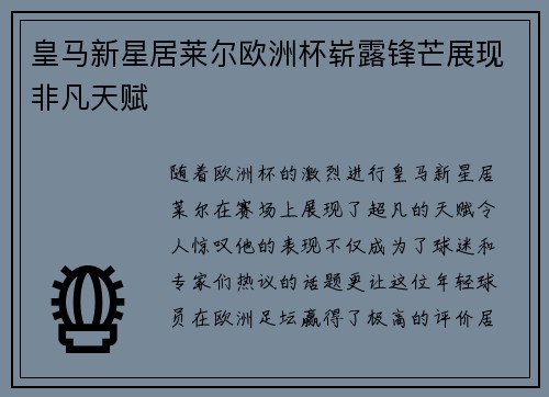 皇马新星居莱尔欧洲杯崭露锋芒展现非凡天赋