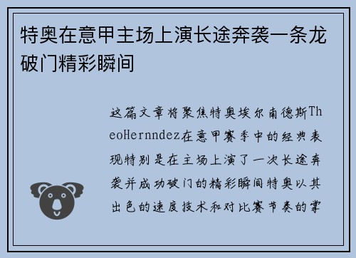 特奥在意甲主场上演长途奔袭一条龙破门精彩瞬间