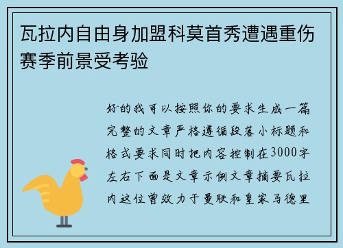 瓦拉内自由身加盟科莫首秀遭遇重伤赛季前景受考验