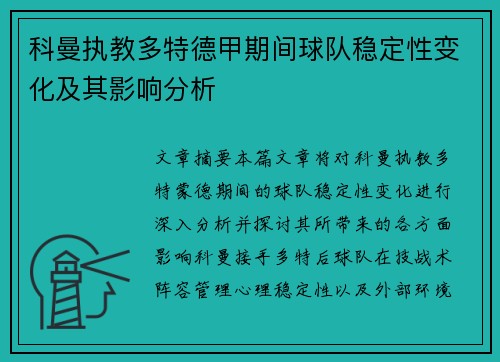 科曼执教多特德甲期间球队稳定性变化及其影响分析