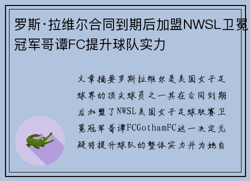 罗斯·拉维尔合同到期后加盟NWSL卫冕冠军哥谭FC提升球队实力