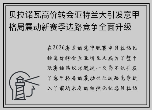 贝拉诺瓦高价转会亚特兰大引发意甲格局震动新赛季边路竞争全面升级