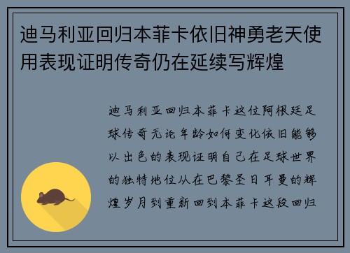 迪马利亚回归本菲卡依旧神勇老天使用表现证明传奇仍在延续写辉煌