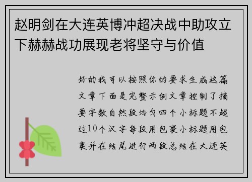 赵明剑在大连英博冲超决战中助攻立下赫赫战功展现老将坚守与价值