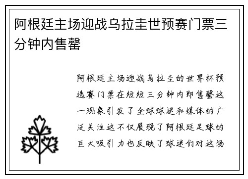 阿根廷主场迎战乌拉圭世预赛门票三分钟内售罄