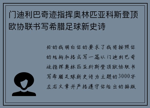 门迪利巴奇迹指挥奥林匹亚科斯登顶欧协联书写希腊足球新史诗
