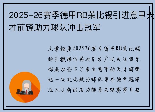 2025-26赛季德甲RB莱比锡引进意甲天才前锋助力球队冲击冠军