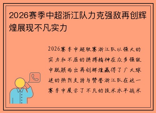 2026赛季中超浙江队力克强敌再创辉煌展现不凡实力