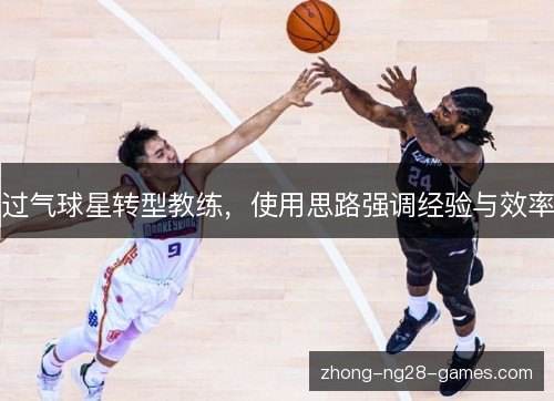 过气球星转型教练，使用思路强调经验与效率